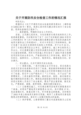 关于开展防汛安全检查工作的情况汇报