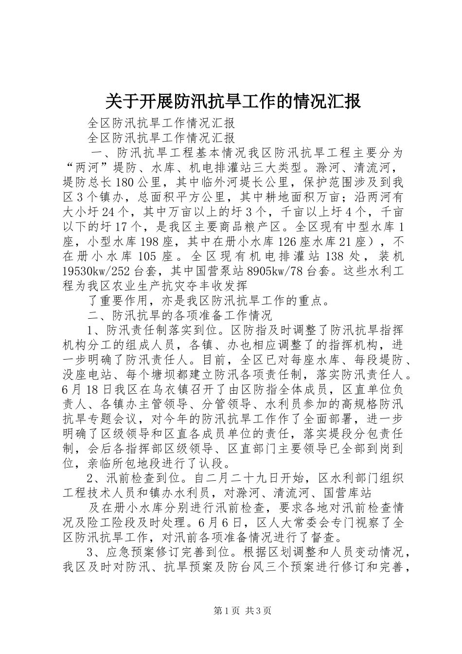 关于开展防汛抗旱工作的情况汇报_第1页