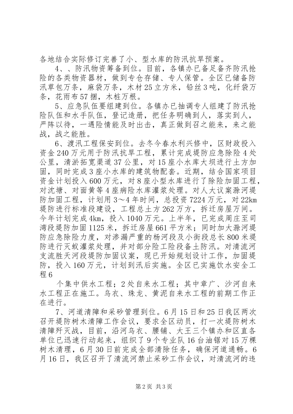 关于开展防汛抗旱工作的情况汇报_第2页