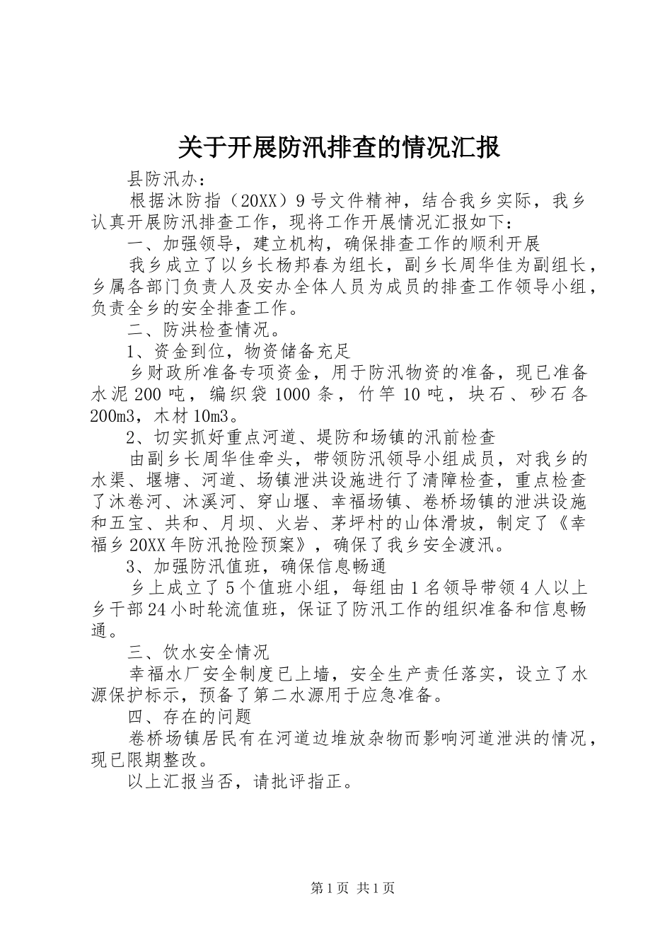 关于开展防汛排查的情况汇报_第1页