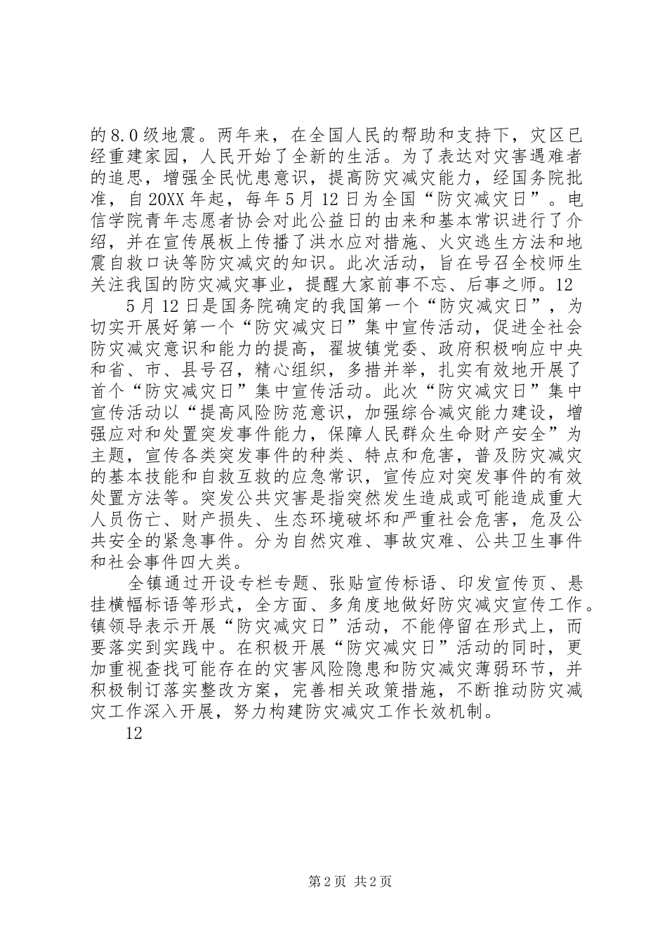 关于开展防灾减灾日宣传教育活动情况报告_第2页