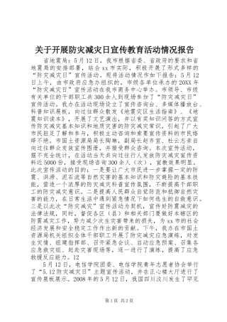 关于开展防灾减灾日宣传教育活动情况报告