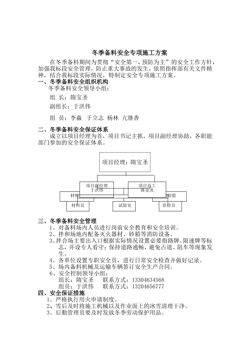 冬季备料安全施工方案_第1页