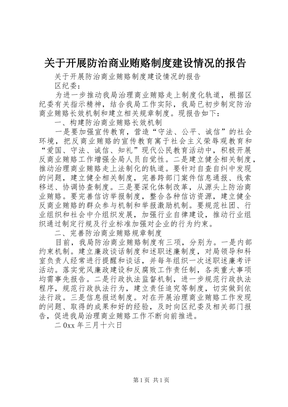 关于开展防治商业贿赂制度建设情况的报告_第1页