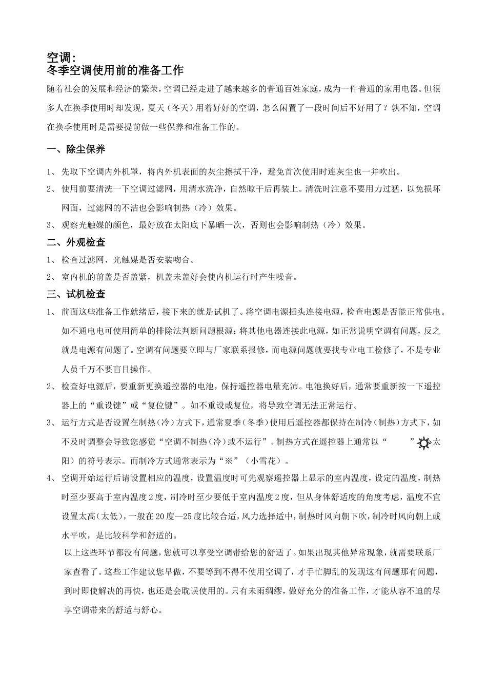 冬季常见问题解答(空调冰箱)20081118_第1页