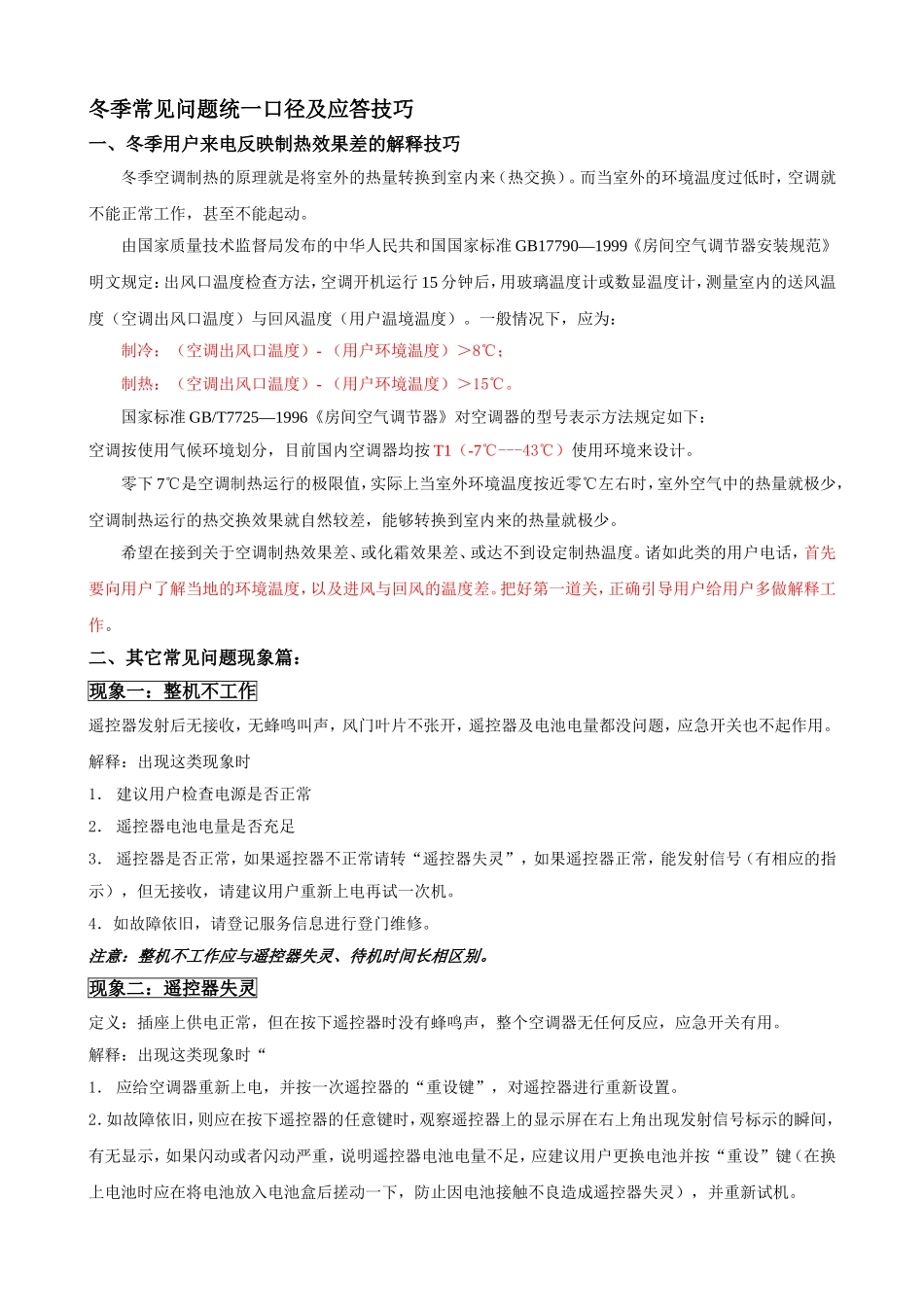 冬季常见问题解答(空调冰箱)20081118_第2页