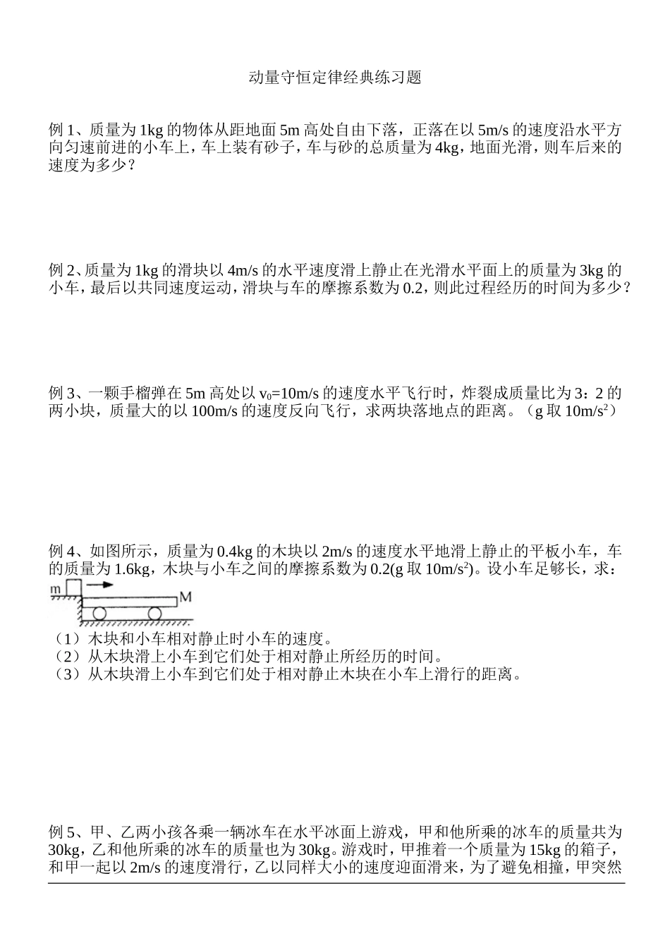 动量守恒定律经典习题很经典_第1页
