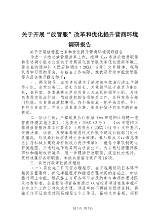 关于开展放管服改革和优化提升营商环境调研报告