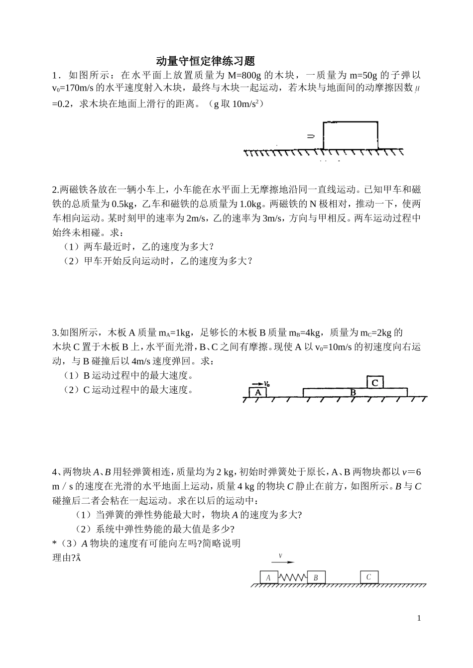 动量守恒定律练习题(同名7767)_第1页