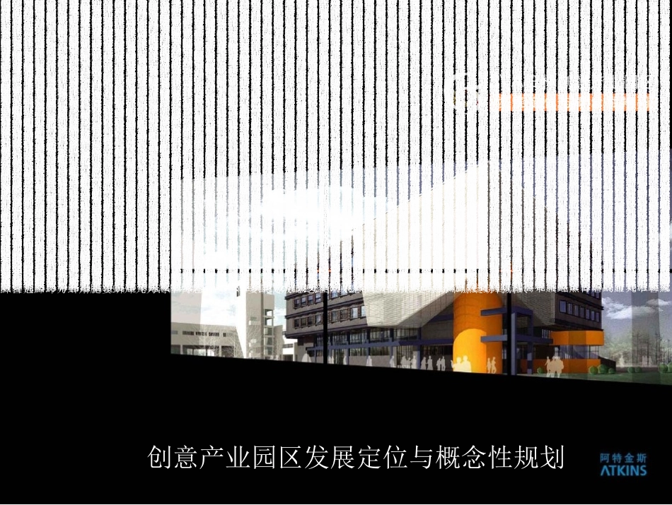 创意产业园区发展定位与概念性规划-90页_第1页