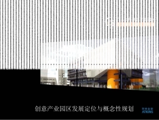 创意产业园区发展定位与概念性规划-90页