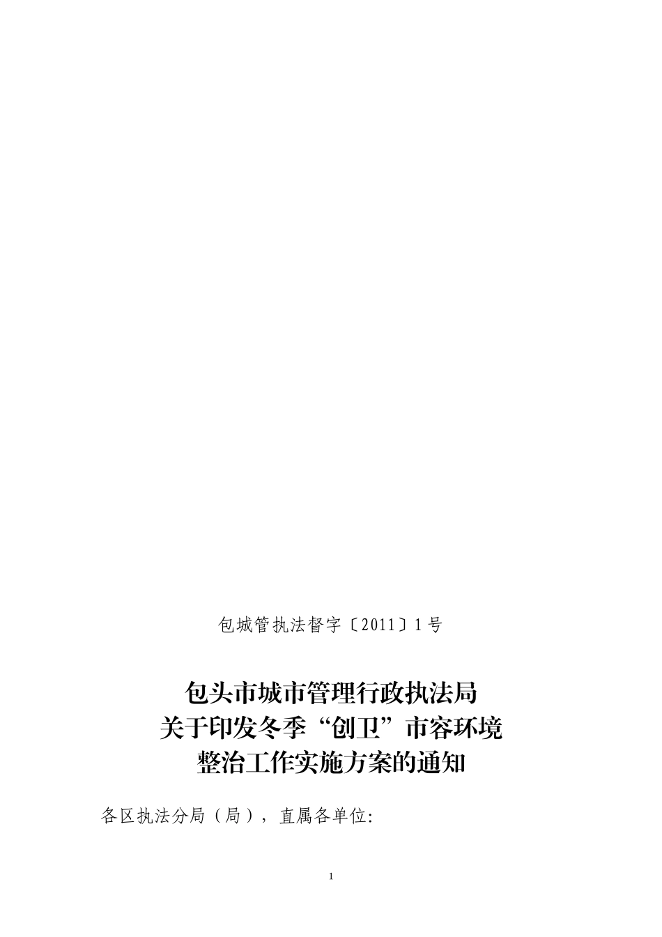 冬季创卫市容整治工作方案_第1页