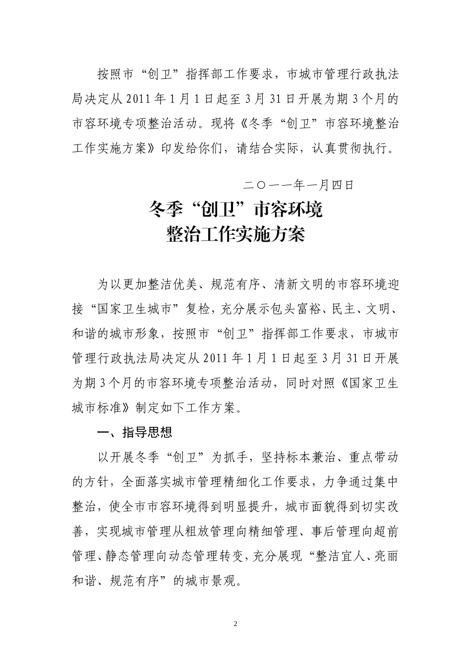 冬季创卫市容整治工作方案_第2页