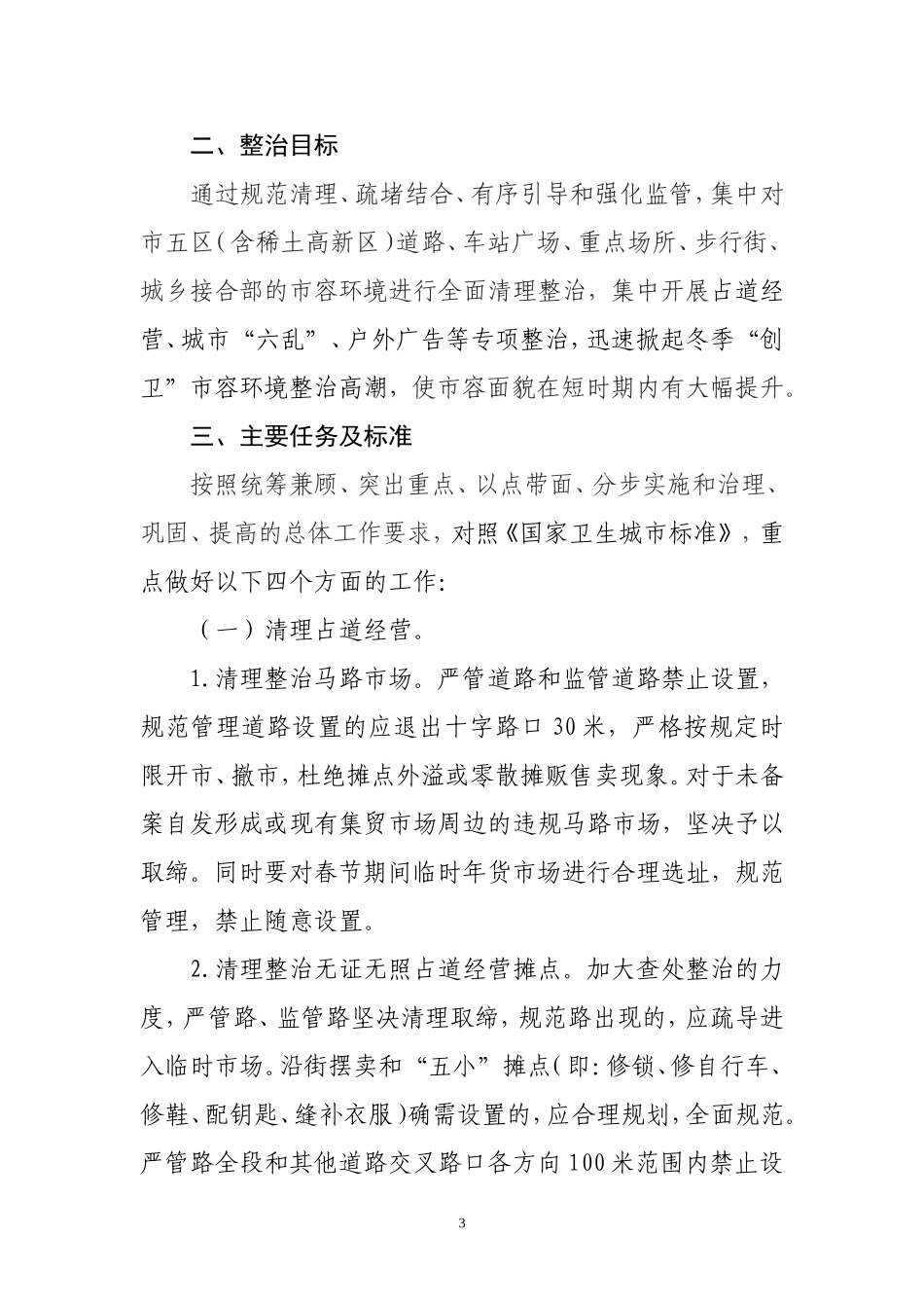 冬季创卫市容整治工作方案_第3页