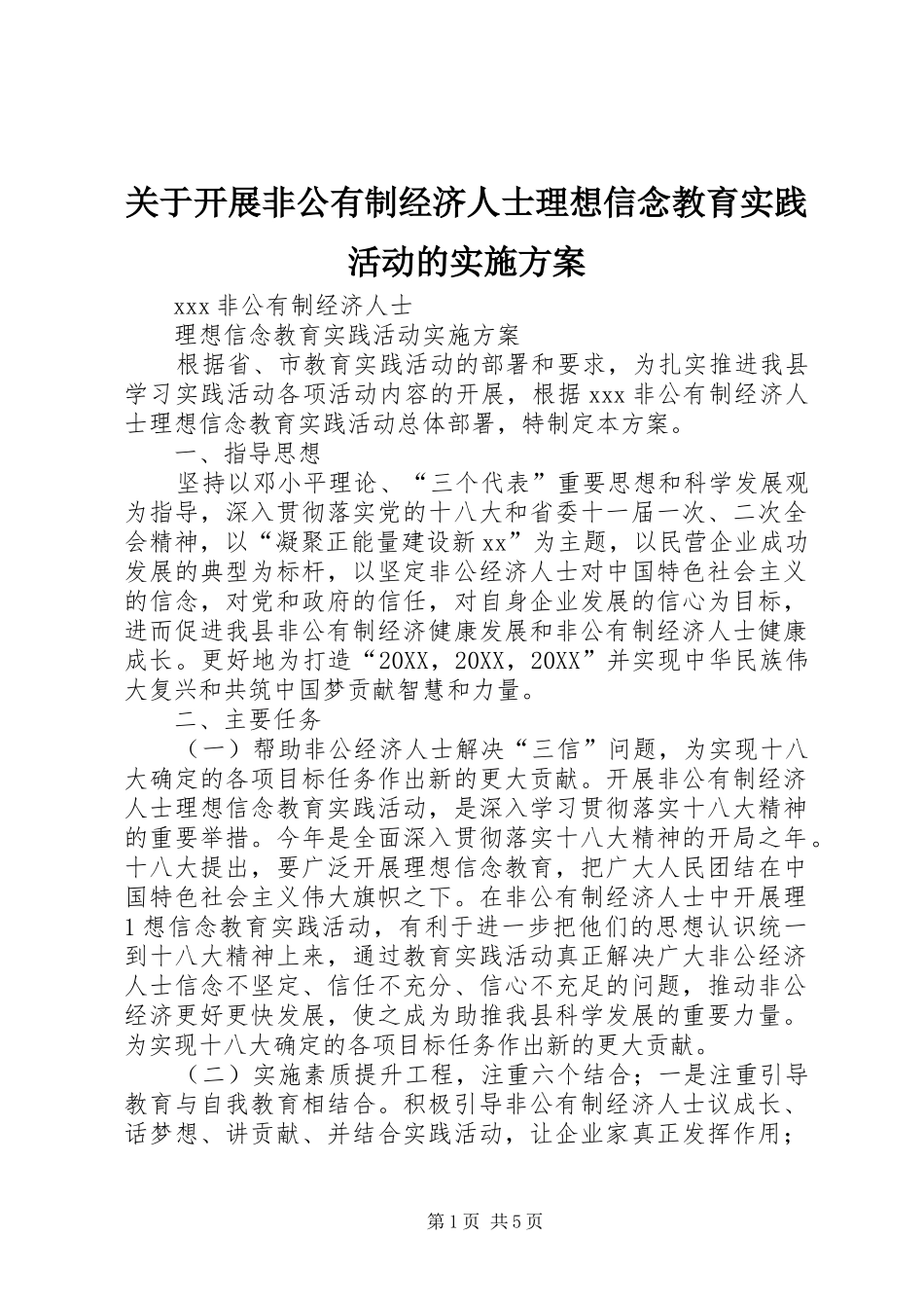 关于开展非公有制经济人士理想信念教育实践活动的实施方案_第1页
