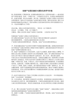 创意产业园区建设与国际化的符号价值
