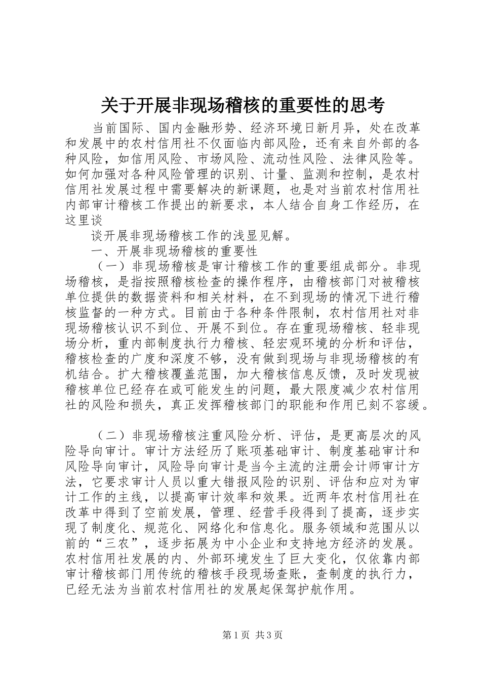 关于开展非现场稽核的重要性的思考_第1页