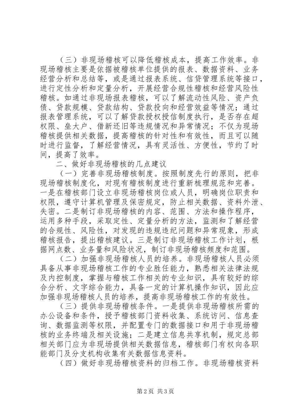 关于开展非现场稽核的重要性的思考_第2页