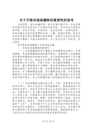 关于开展非现场稽核的重要性的思考