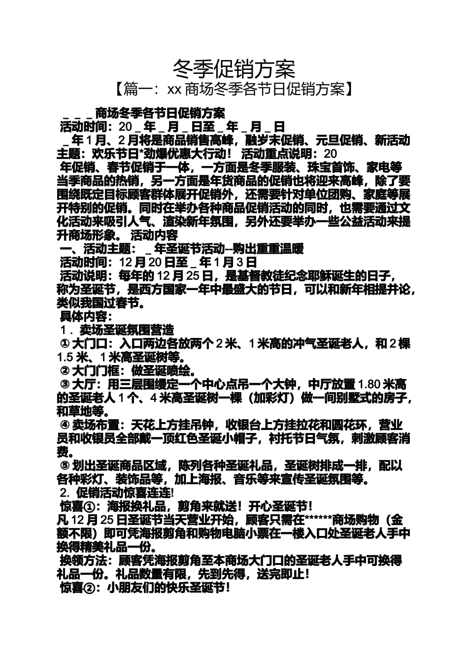 冬季促销方案_第1页