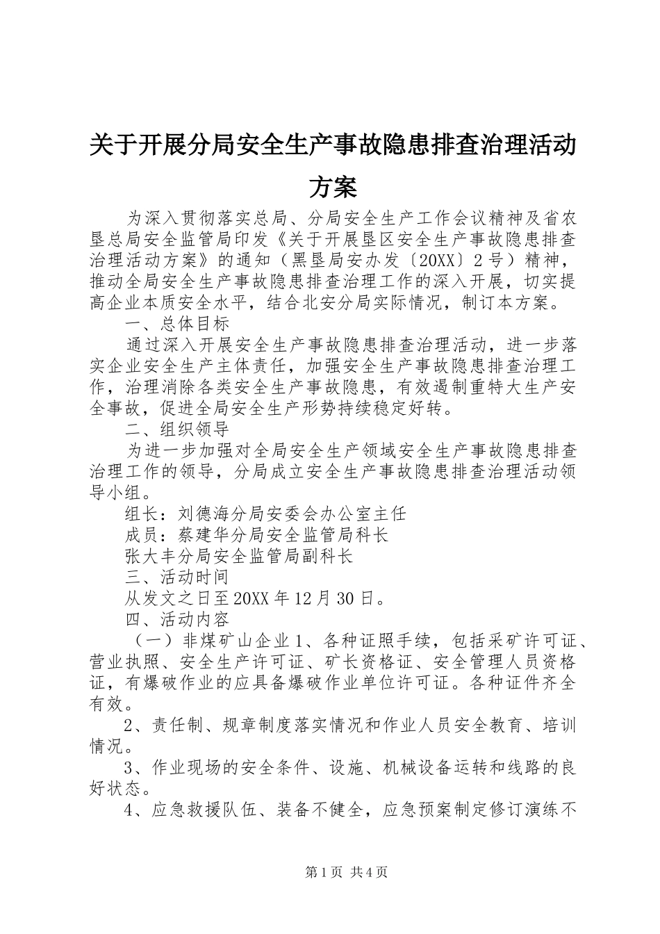关于开展分局安全生产事故隐患排查治理活动方案_第1页