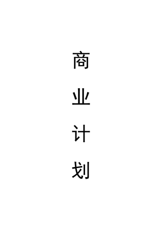 创意厨房商业计划书