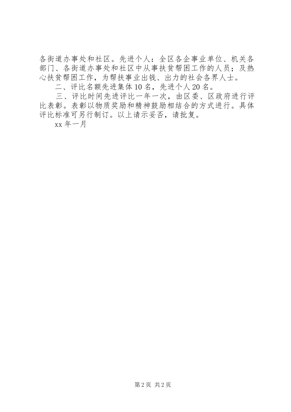 关于开展扶贫帮困工作先进评比表彰的请示_第2页