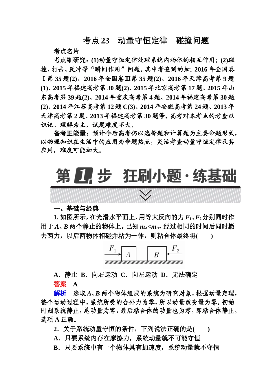 动量守恒定律-碰撞问题试卷_第1页