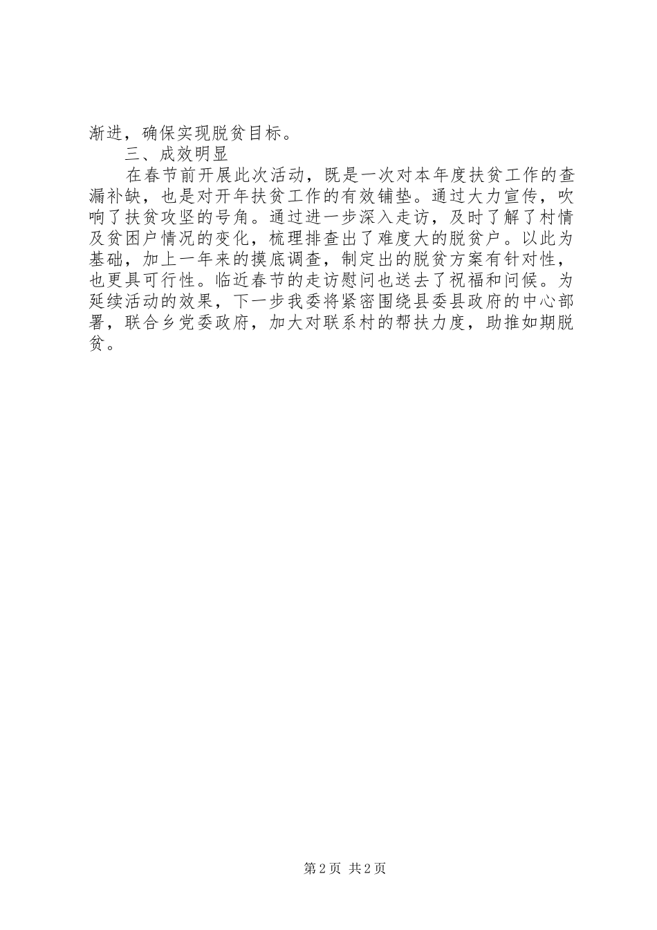 关于开展扶贫村村到户户访活动总结_第2页