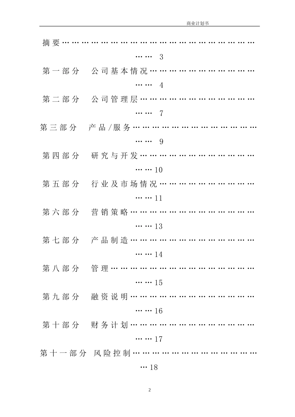 创业大赛商业计划书模版_第2页