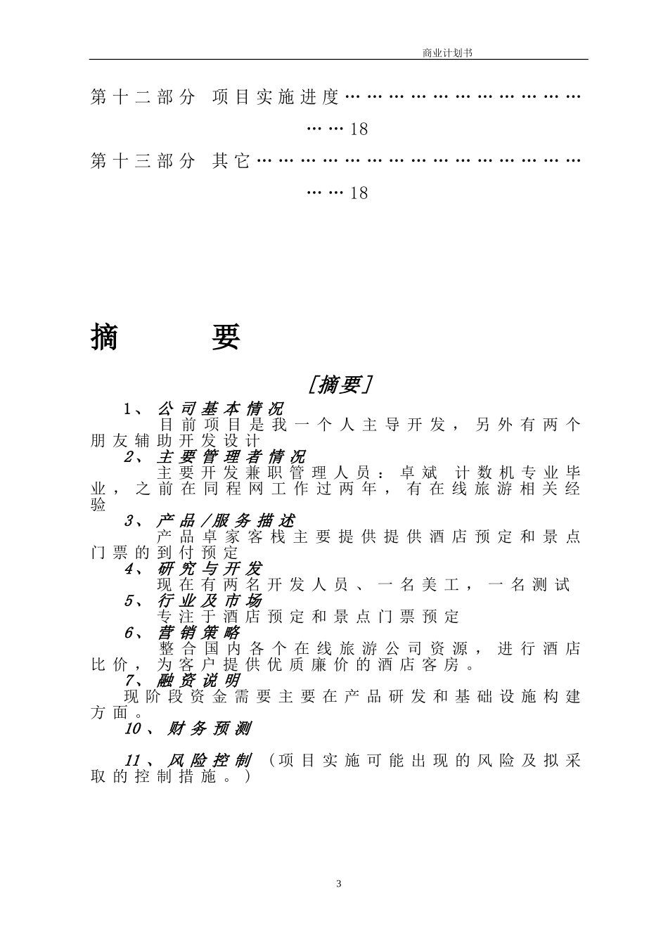 创业大赛商业计划书模版_第3页