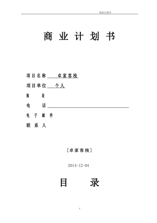 创业大赛商业计划书模版