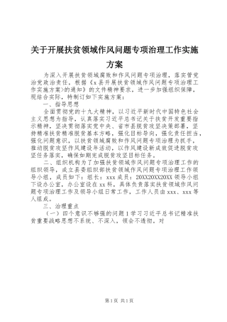 关于开展扶贫领域作风问题专项治理工作实施方案