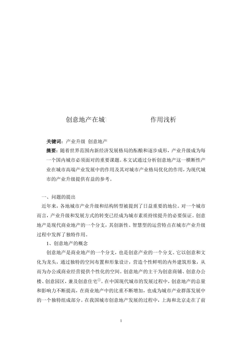 创意地产在城市产业升级中的作用浅析_第2页