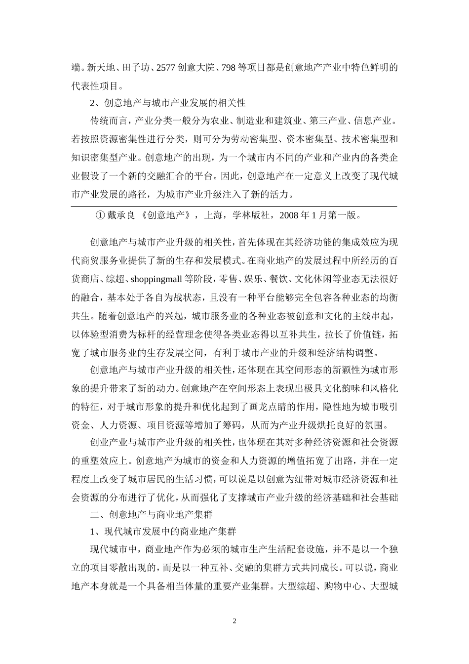 创意地产在城市产业升级中的作用浅析_第3页