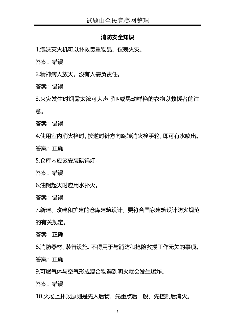 冬季防火过年安全消防安全知识竞赛试题(附答案)_第1页