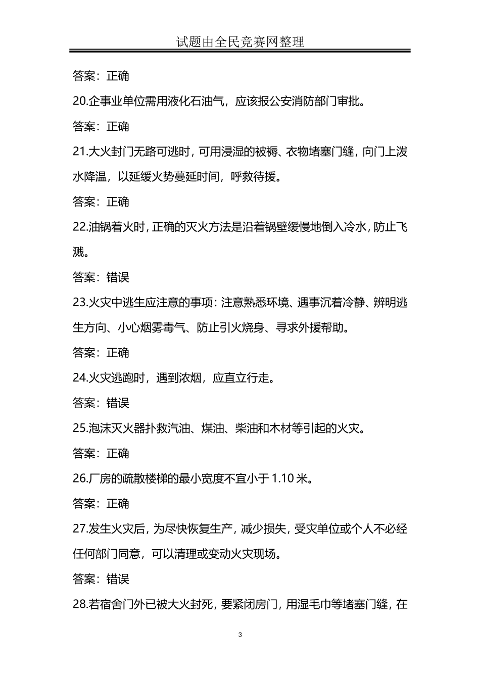 冬季防火过年安全消防安全知识竞赛试题(附答案)_第3页