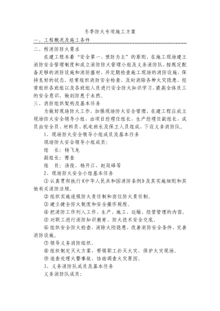 冬季防火专项方案