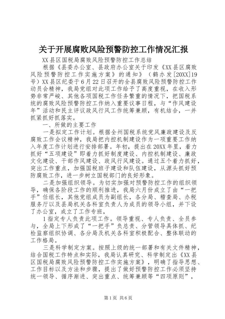 关于开展腐败风险预警防控工作情况汇报_第1页