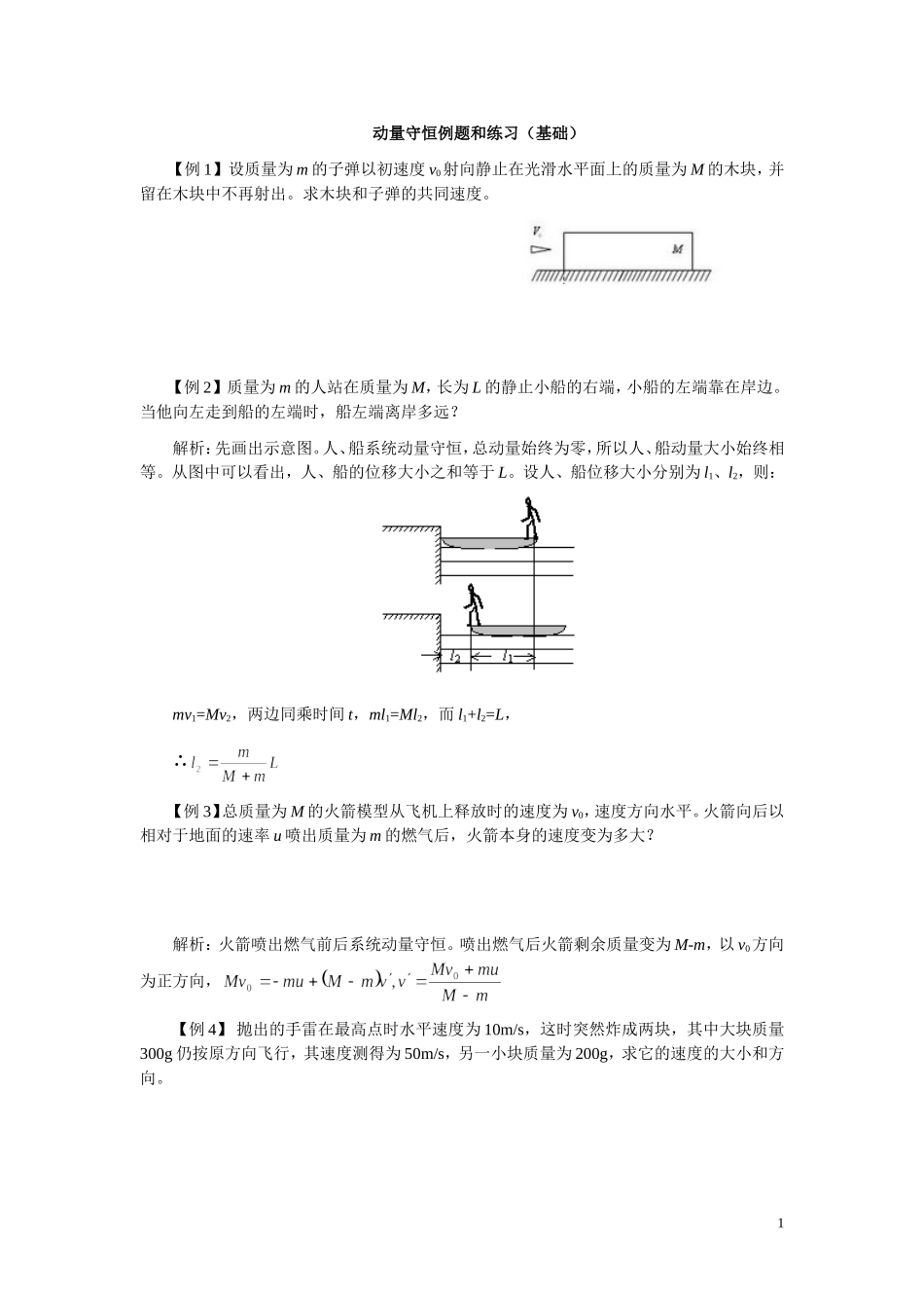 动量守恒例题和练习(基础)(含答案-很好)_第1页