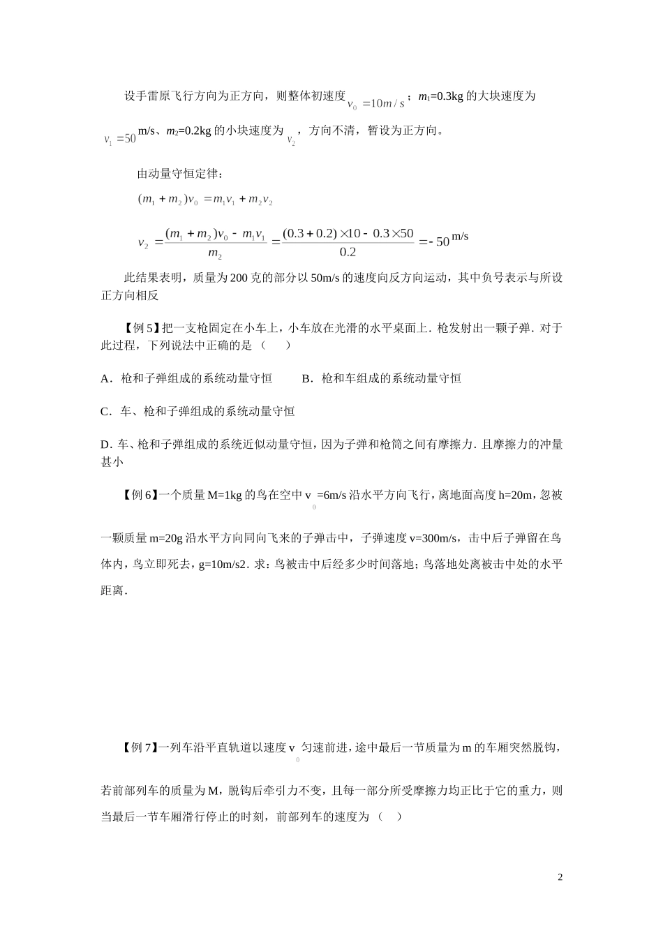 动量守恒例题和练习(基础)(含答案-很好)_第2页