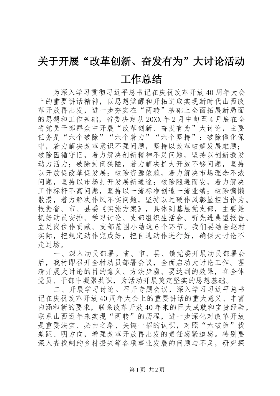 关于开展改革创新奋发有为大讨论活动工作总结_第1页