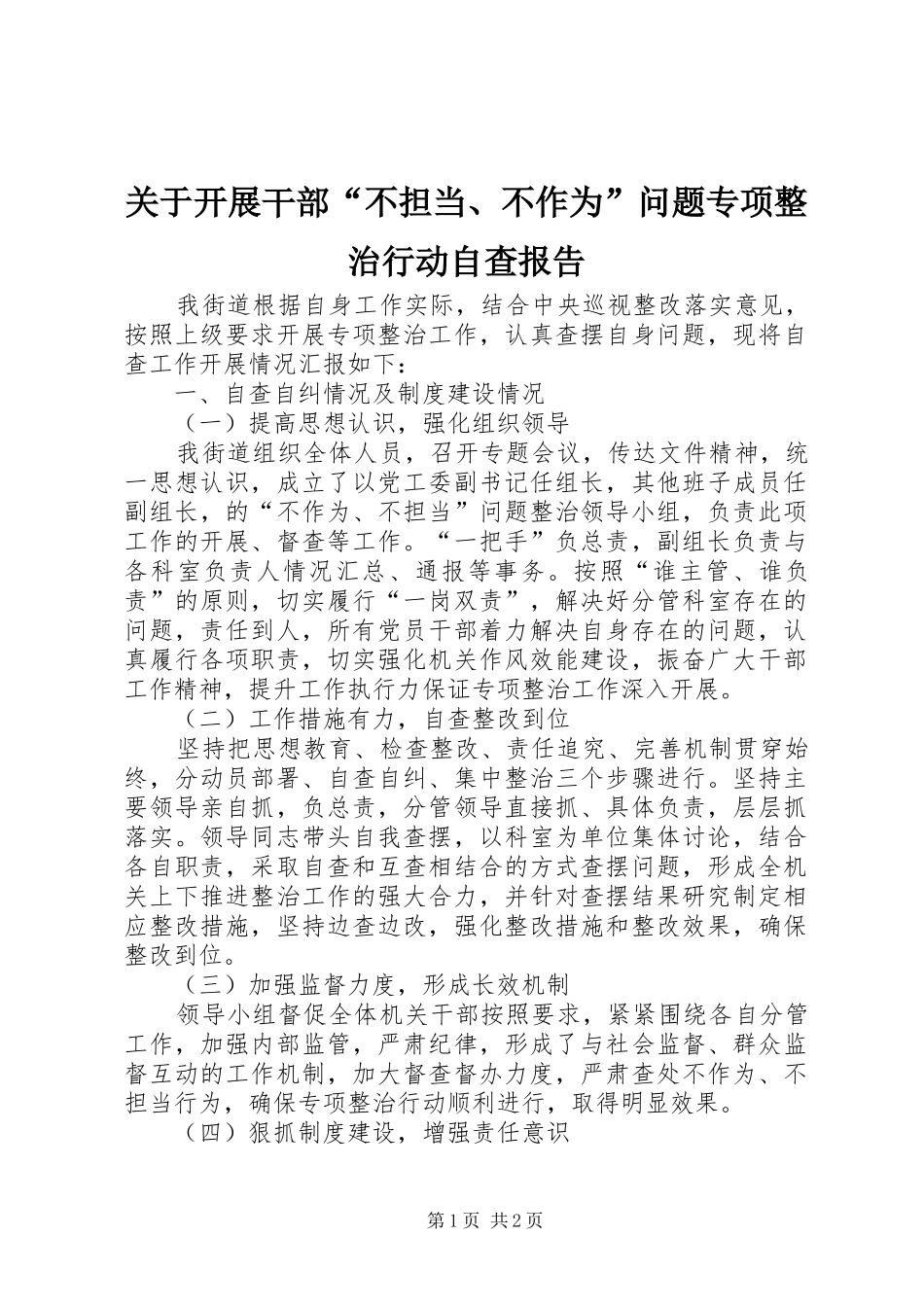 关于开展干部不担当不作为问题专项整治行动自查报告_第1页