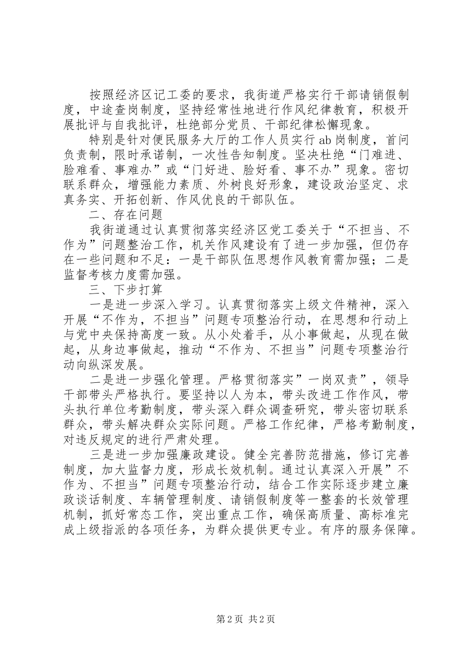 关于开展干部不担当不作为问题专项整治行动自查报告_第2页
