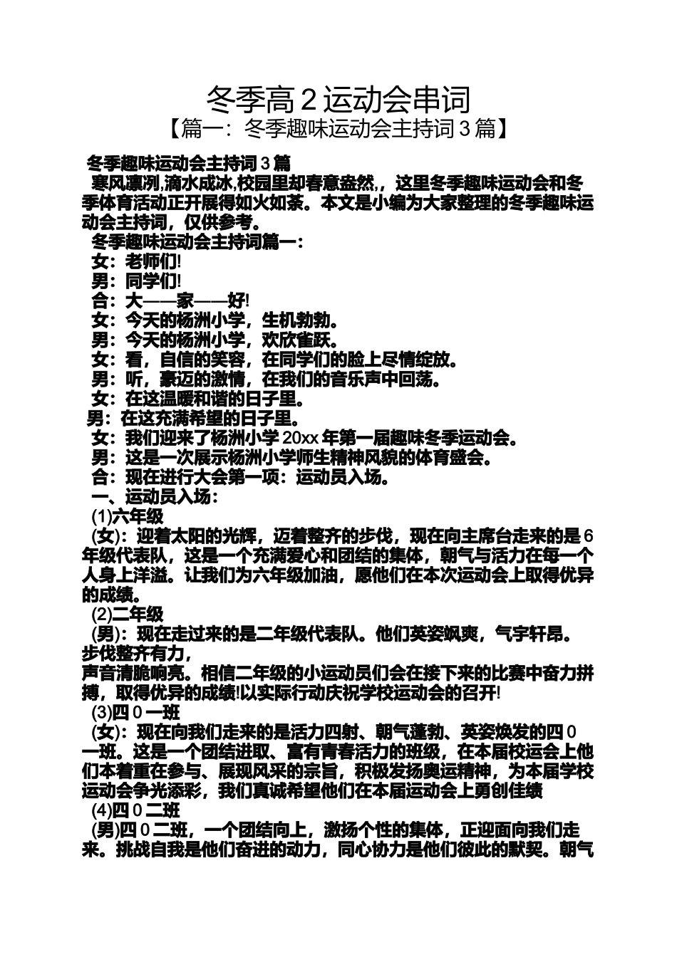 冬季高2运动会串词_第1页