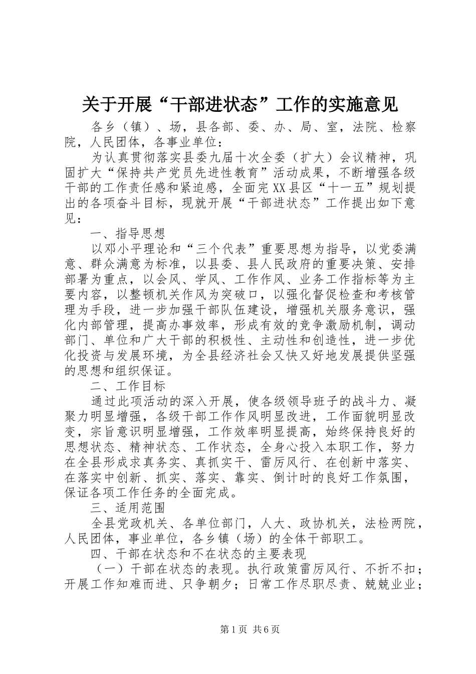 关于开展干部进状态工作的实施意见_第1页