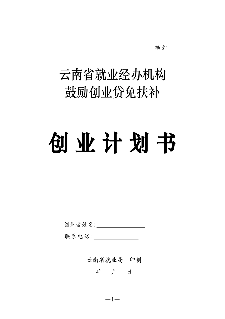 创业贷款计划书_第1页