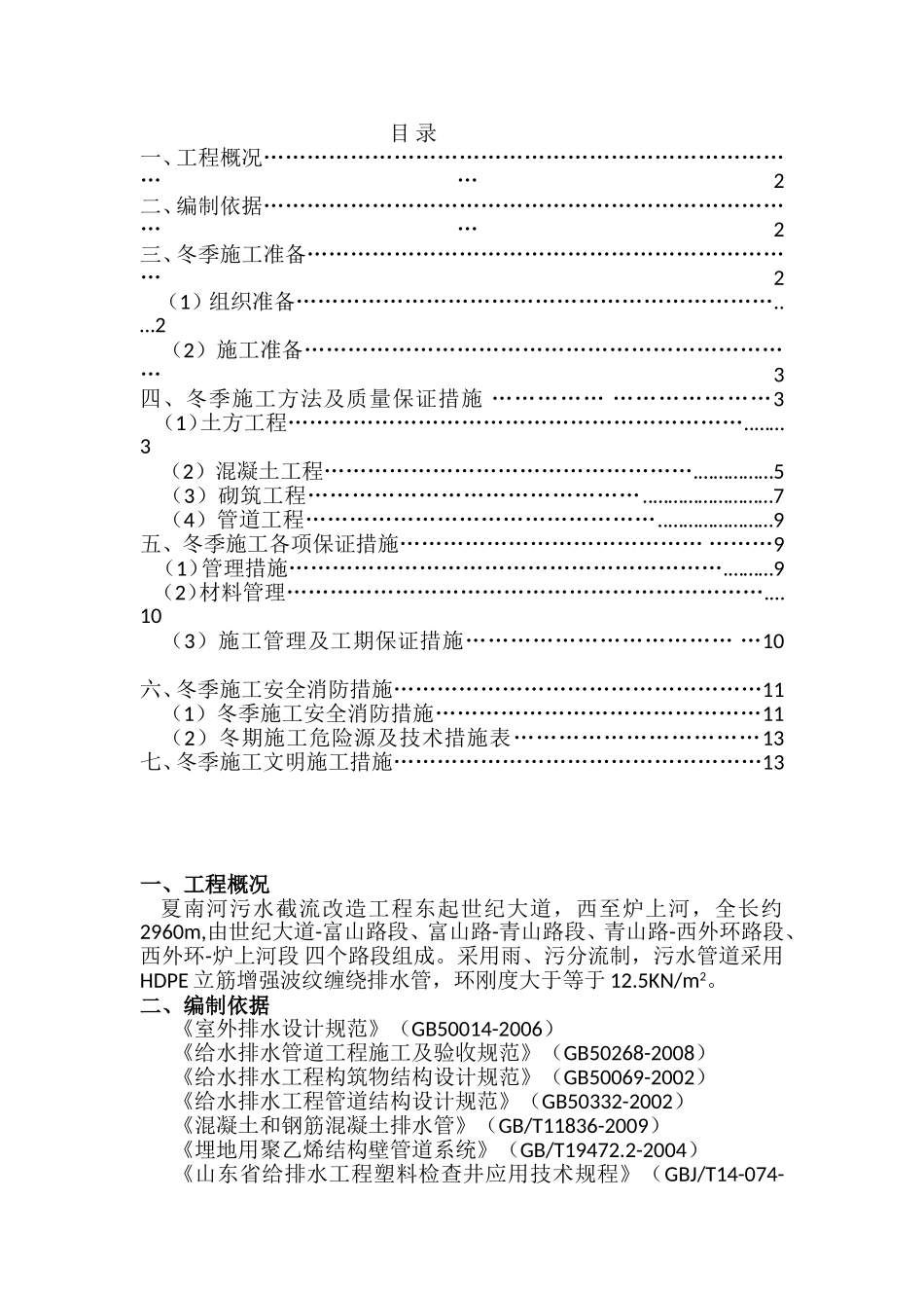 冬季管道排水工程施工方案_第1页