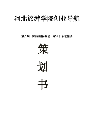 创业导航元旦策划书