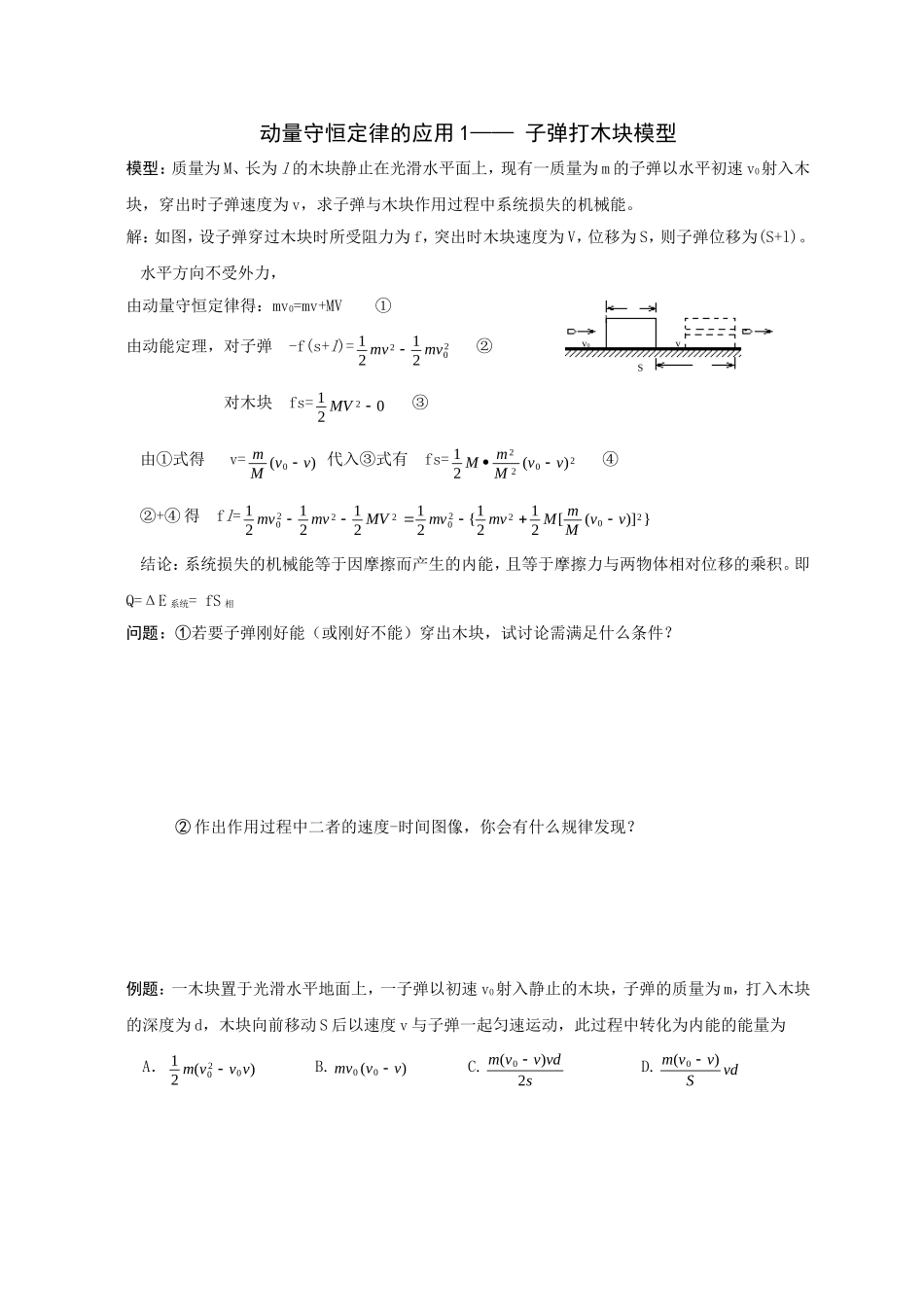 动量守恒之滑块、子弹打木块模型_第1页